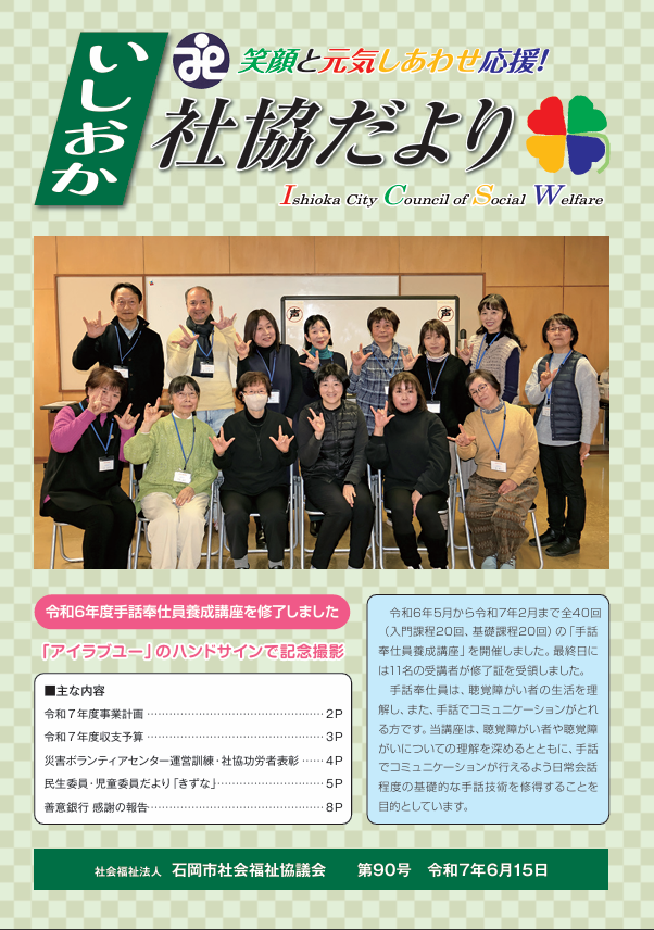 社協だより第90号の表紙